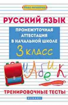 Книга Русс.яз. 3кл. Промежуточная аттестация Матекина Э.И., б-3393, Баград.рф